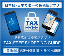 訪日客向け免税店アプリ TAX-FREE SHOPPING GUIDE