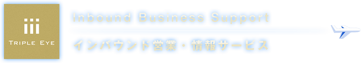インバウンド営業・情報サービス